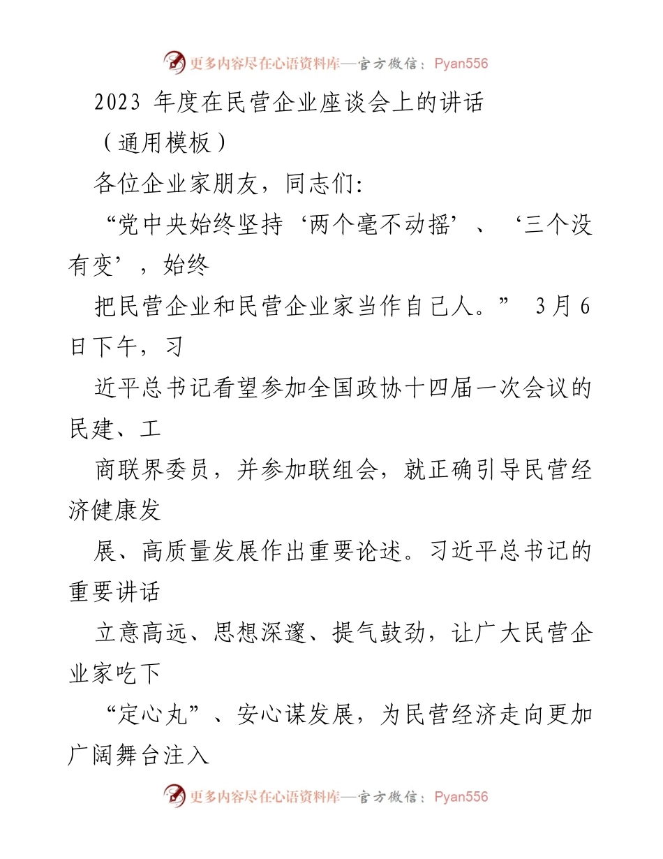 [发言] 民营企业座谈会 - 推动民营经济高质量发展的重要讲话.docx_第1页