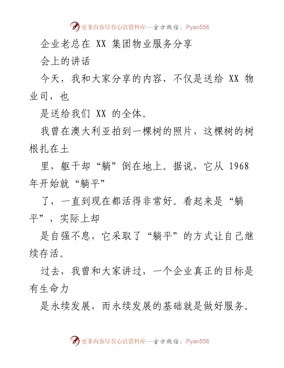 [发言] 物业服务分享会 - 企业服务与管理的自强不息之路.docx_第1页