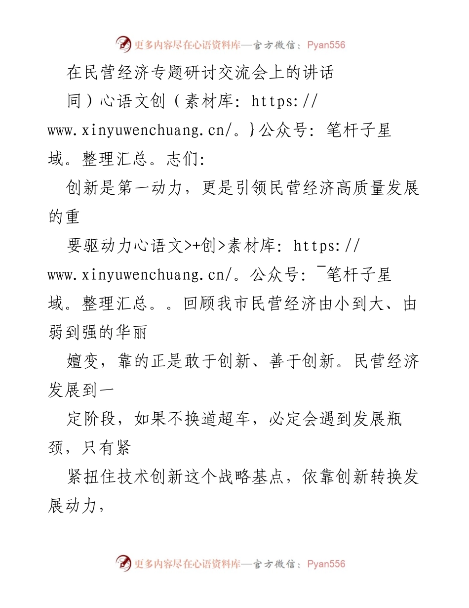 [发言] 民营经济专题研讨交流会 - 创新驱动，激活民营经济高质量发展.docx_第1页