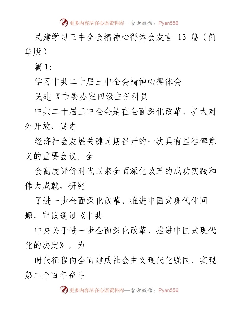 [发言] 民建学习会 - 深入学习中共二十届三中全会精神的心得体会.docx_第1页