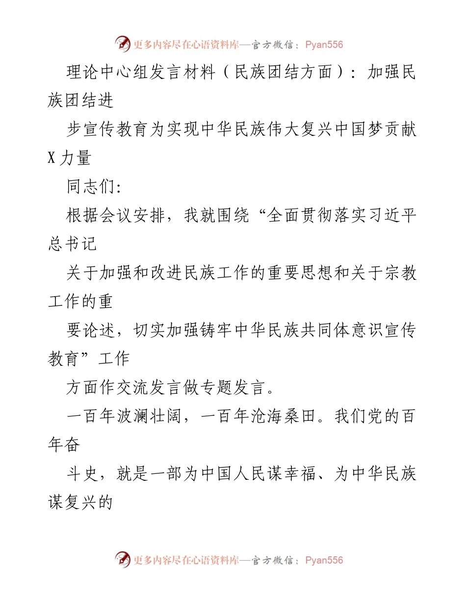 [发言] 理论中心组会议 - 加强民族团结进步宣传教育，助力中华民族伟大复兴.docx_第1页
