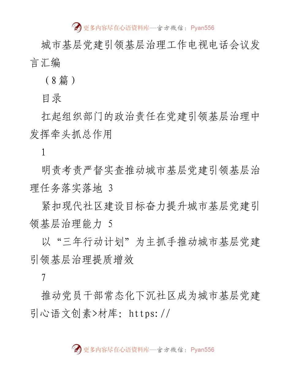 [发言] 电视电话会议 - 城市基层党建引领基层治理的创新与实践.docx_第1页