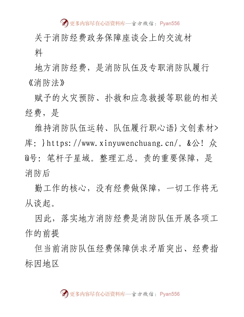 [发言] 消防经费政务保障座谈会 - 如何有效争取地方消防经费保障.docx_第1页
