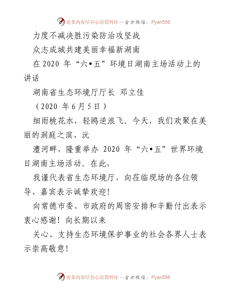 [发言] 环境日活动 - 打赢污染防治攻坚战，共建美丽幸福新湖南.docx_第1页