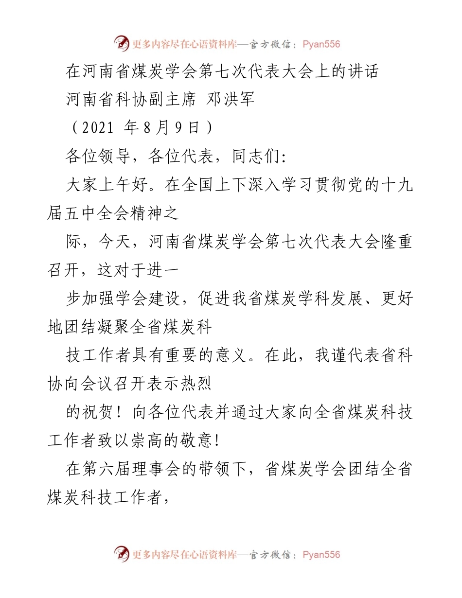 [发言] 河南省煤炭学会第七次代表大会 - 加强煤炭科技工作者团结，推动学会发展与科技创新.docx_第1页