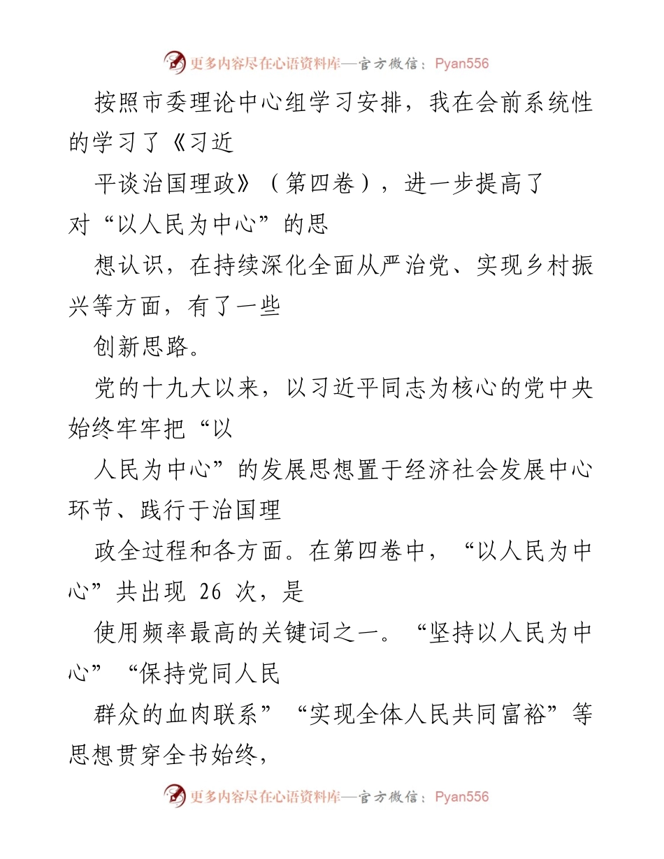 [发言] 理论中心组学习 - 深入理解“以人民为中心”的发展思想.docx_第1页