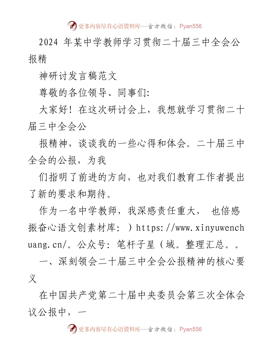 [发言] 研讨会 - 深入学习贯彻二十届三中全会公报精神的体会与实践.docx_第1页
