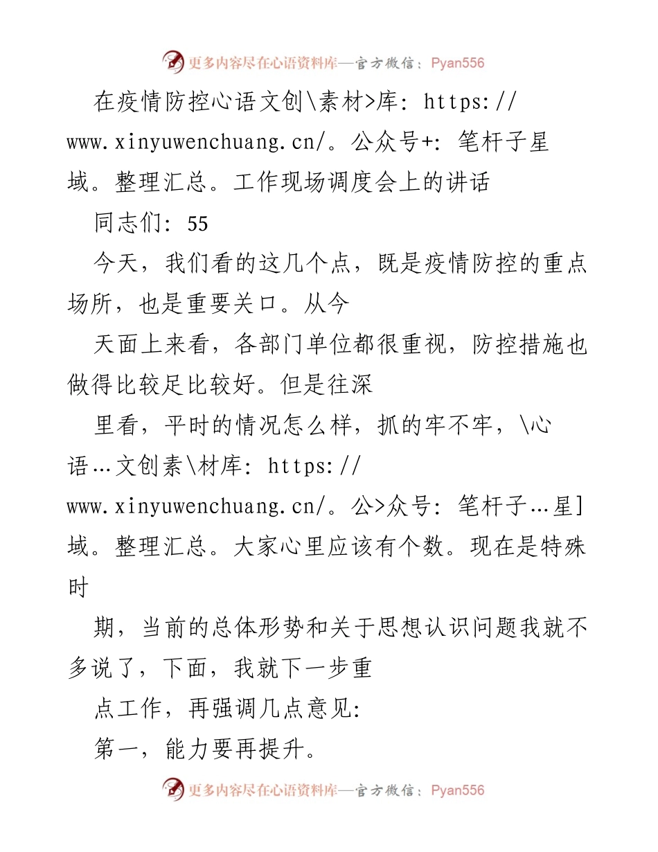 [发言] 疫情防控工作现场调度会 - 强化疫情防控能力与管理措施.docx_第1页