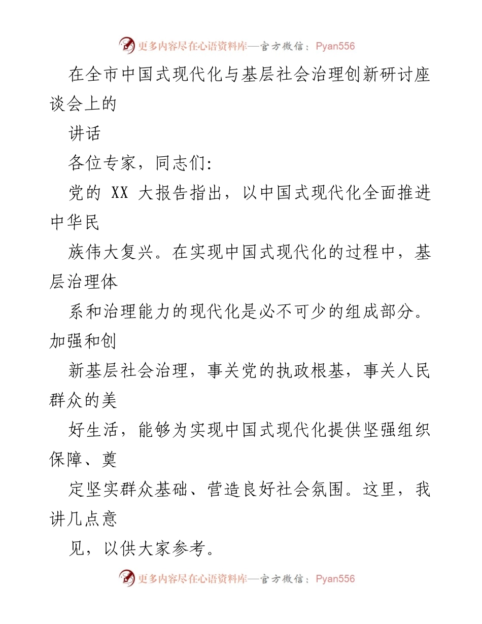 [发言] 研讨座谈会 - 加强基层社会治理创新，助力中国式现代化.docx_第1页