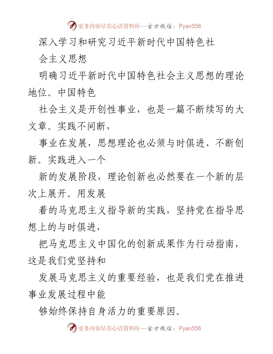 [发言] 理论学习会议 - 深入理解习近平新时代中国特色社会主义思想的理论创新与实践指导.docx_第1页