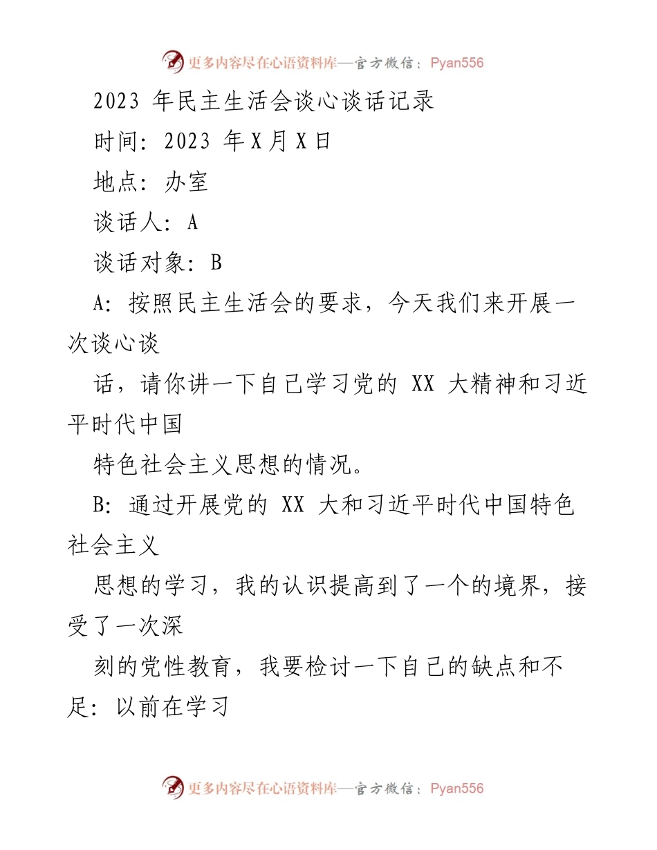 [发言] 民主生活会 - 深刻反思与自我提升的谈心谈话记录_1.docx_第1页