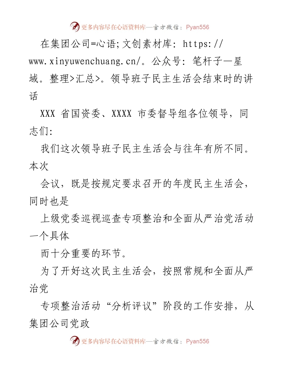 [发言] 民主生活会 - 深入反省与自我剖析的民主生活会讲话.docx_第1页