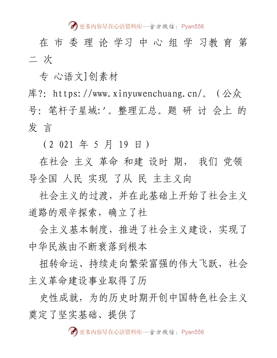 [发言] 理论学习中心组专题研讨会 - 社会主义革命与建设时期的历史成就与经验总结.docx_第1页
