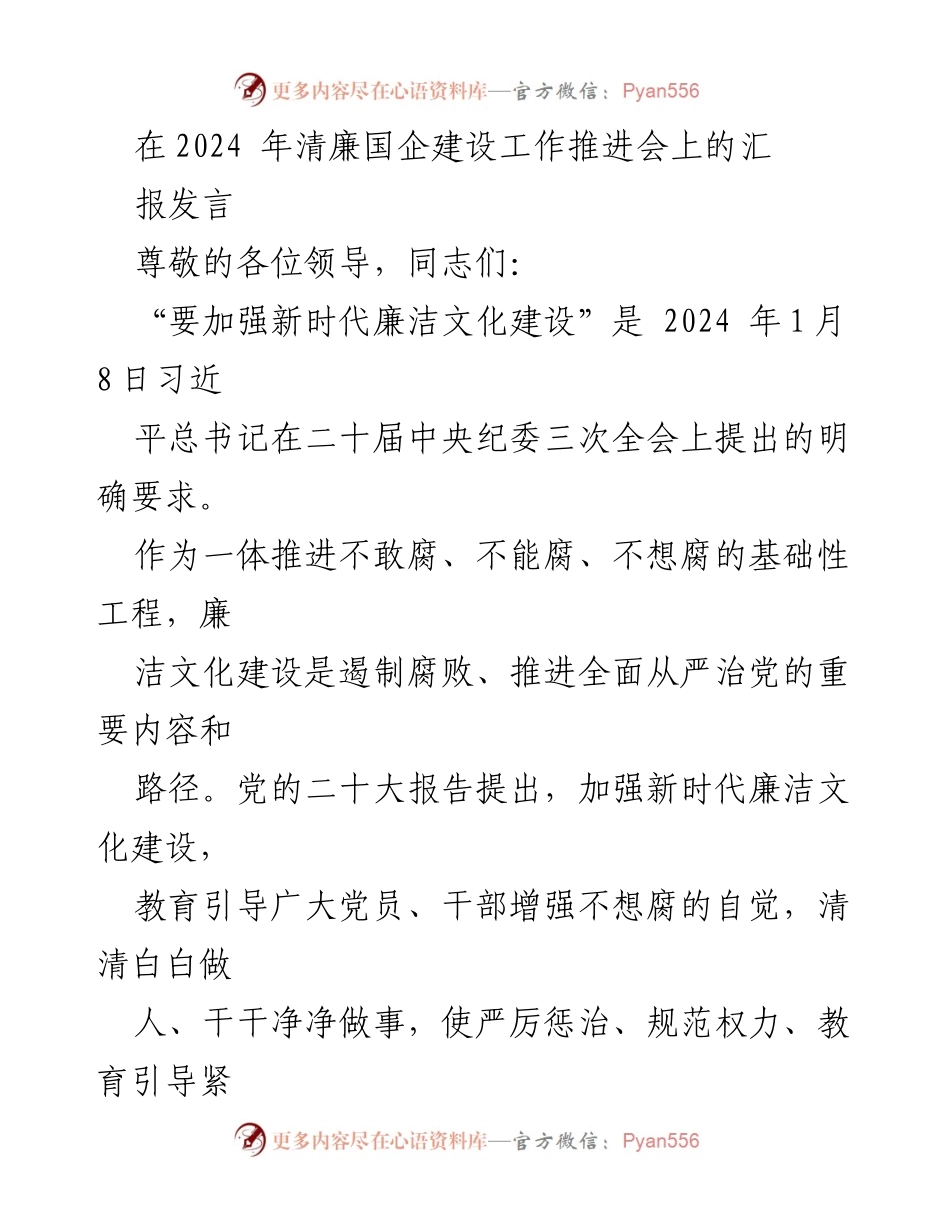 [发言] 清廉国企建设工作推进会 - 加强新时代廉洁文化建设，推动全面从严治党.docx_第1页