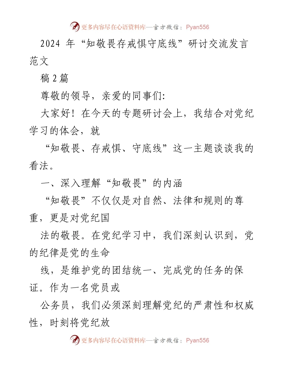 [发言] 研讨会 - “知敬畏、存戒惧、守底线”主题发言稿_1.docx_第1页