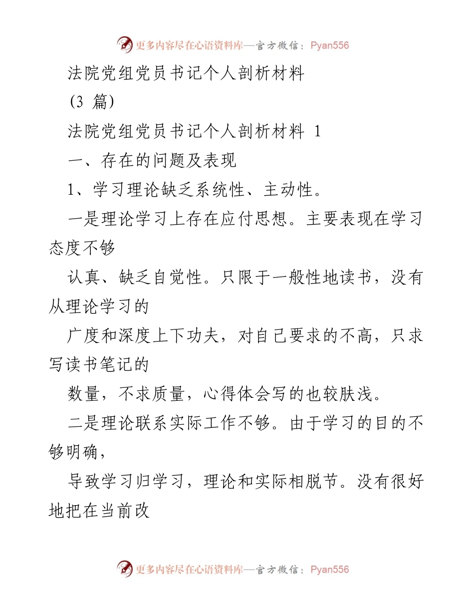 [发言] 法院党组会议 - 法院党组党员书记个人剖析与反思.docx_第1页