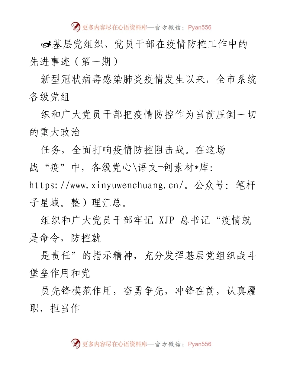 [发言] 疫情防控工作总结 - 基层党组织与党员干部在疫情防控中的突出表现.docx_第1页