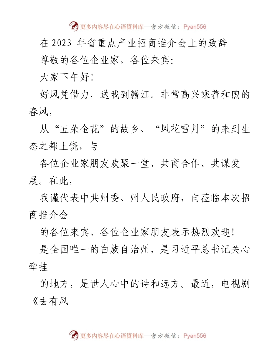 [发言] 省重点产业招商推介会 - _携手共进，共谋发展：2023省重点产业招商推介会致辞_.docx_第1页