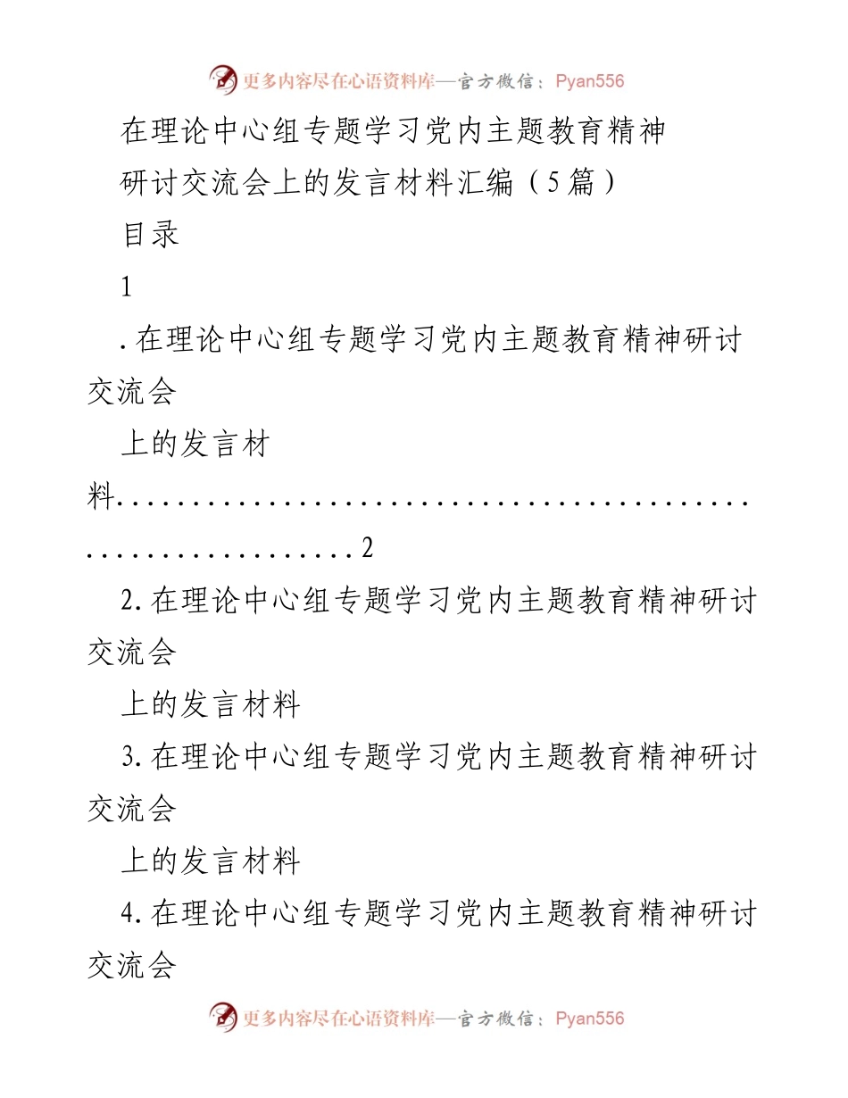 [发言] 理论中心组专题学习党内主题教育精神研讨交流会 - 深入学习贯彻习近平新时代中国特色社会主义思想的实践探索.docx_第1页
