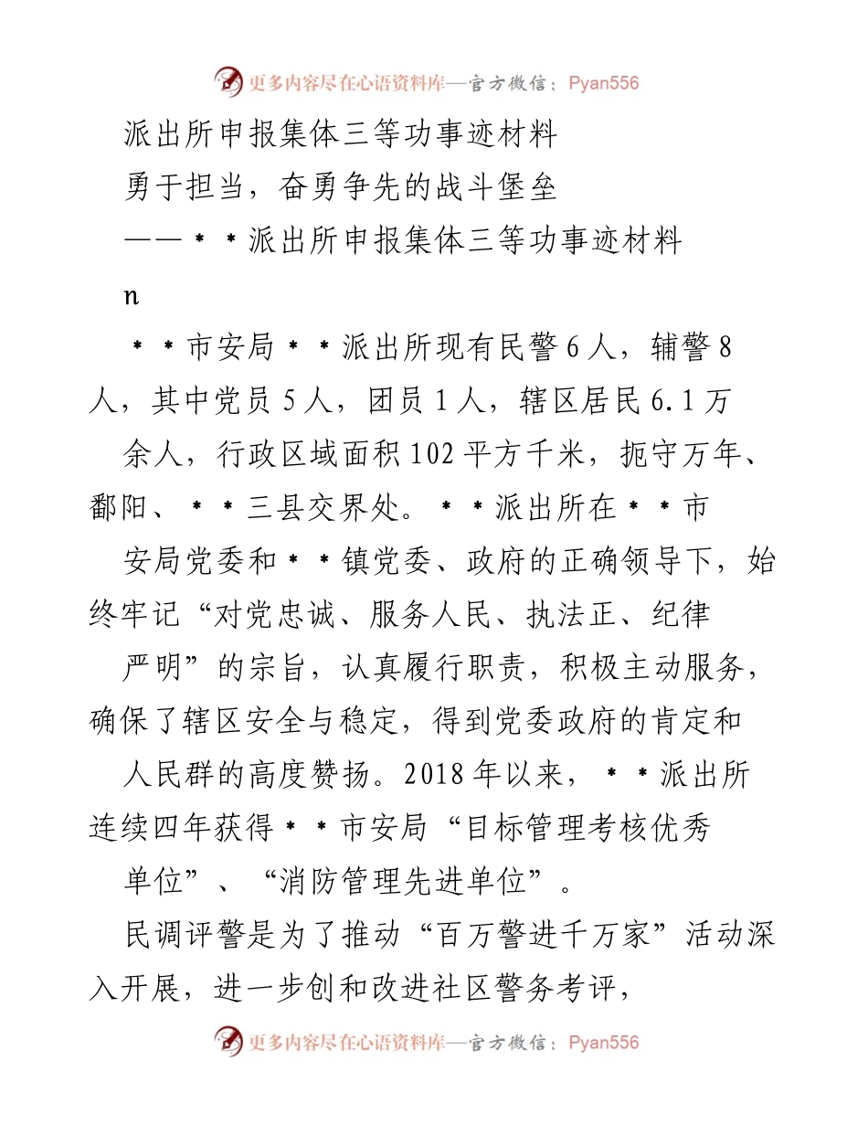 [发言] 申报集体三等功 - 勇于担当，奋勇争先的﹡﹡派出所事迹材料.docx_第1页