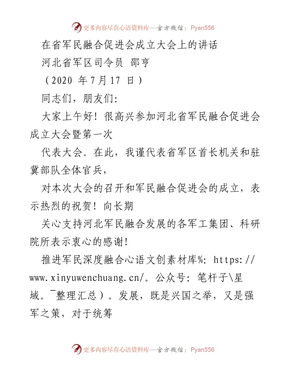 [发言] 河北省军民融合促进会成立大会 - 深化军民融合 促进经济与国防协调发展.docx_第1页