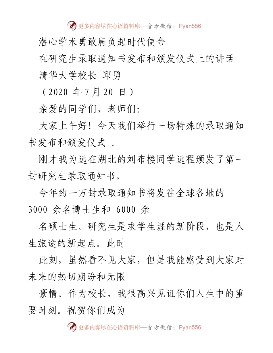 [发言] 研究生录取仪式 - 潜心学术，勇担时代使命.docx_第1页