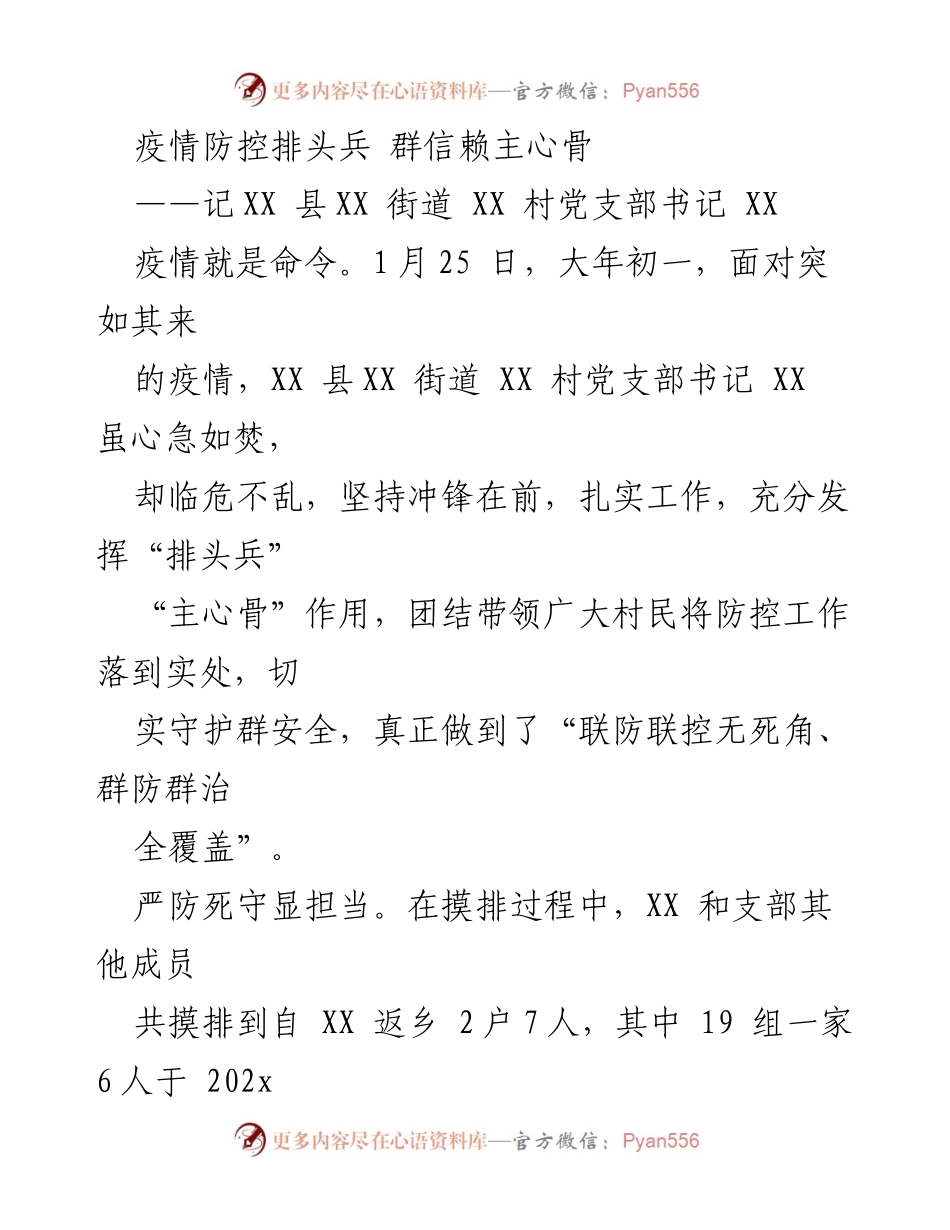 [发言] 疫情防控 - 牢记使命，勇担责任：XX 村党支部书记的抗疫故事.docx_第1页
