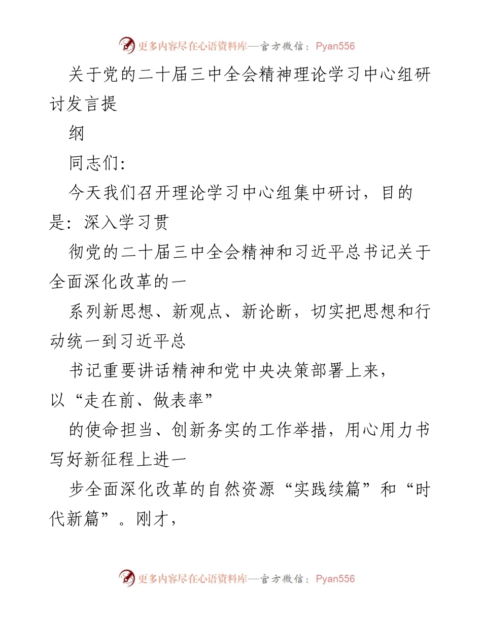 [发言] 理论学习中心组研讨 - 深入学习贯彻党的二十届三中全会精神的思考与实践.docx_第1页