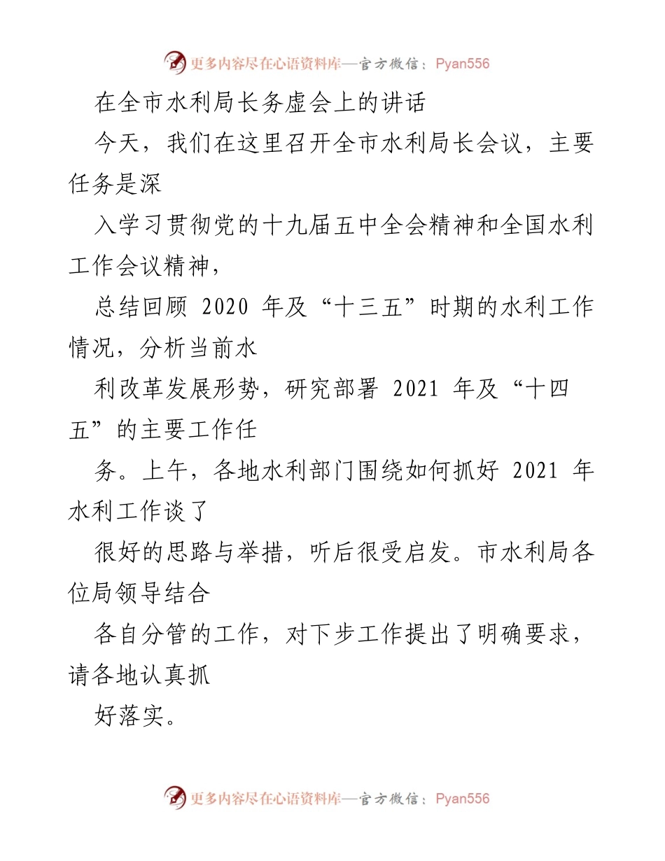 [发言] 水利局长务虚会 - 深入学习贯彻党的十九届五中全会精神，推动水利改革发展新阶段.docx_第1页