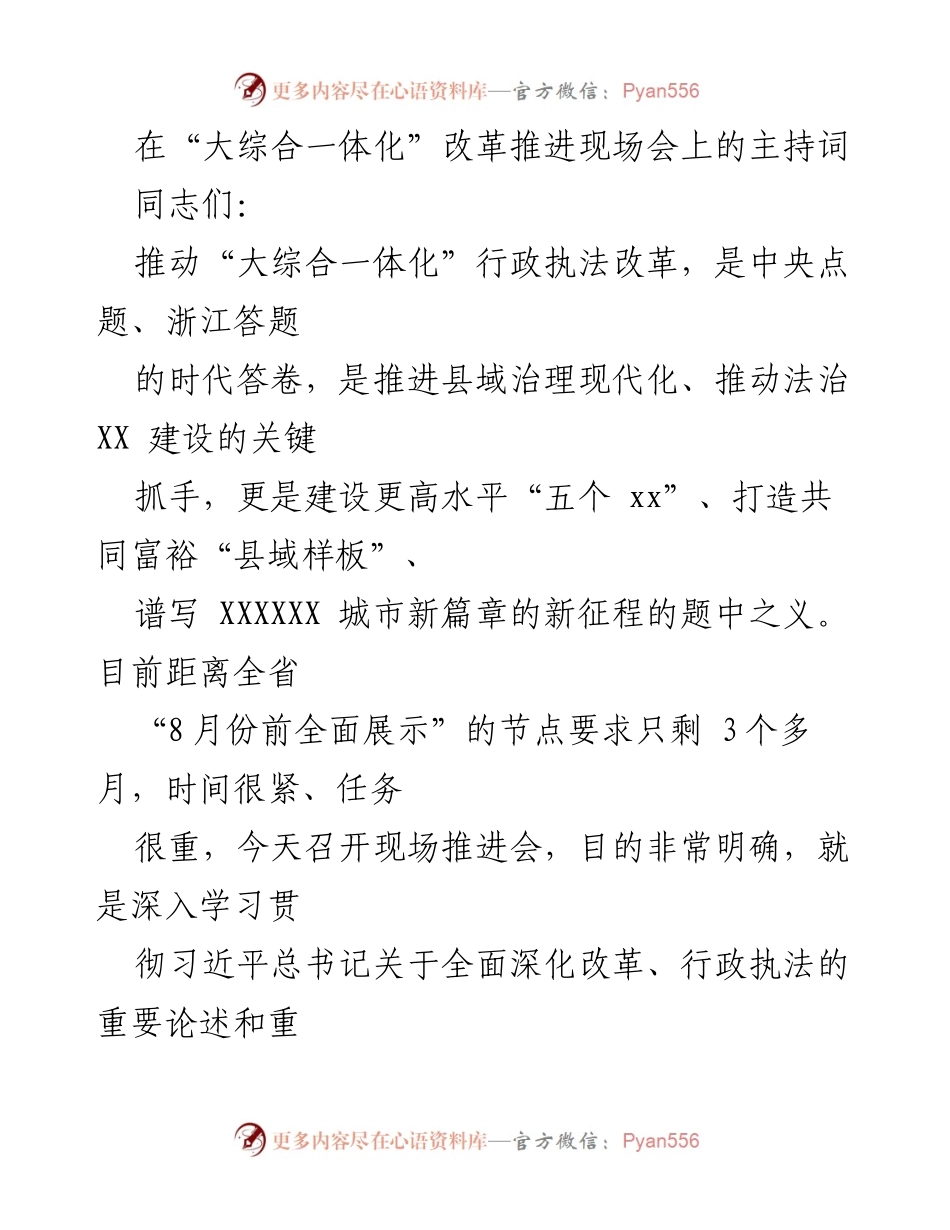 [发言] 现场推进会 - 推动“大综合一体化”行政执法改革的会议主持词.docx_第1页