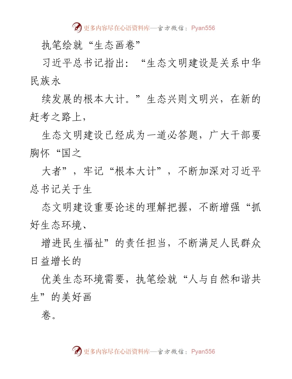 [发言] 生态文明建设推进大会 - 执笔绘就人与自然和谐共生的生态画卷.docx_第1页