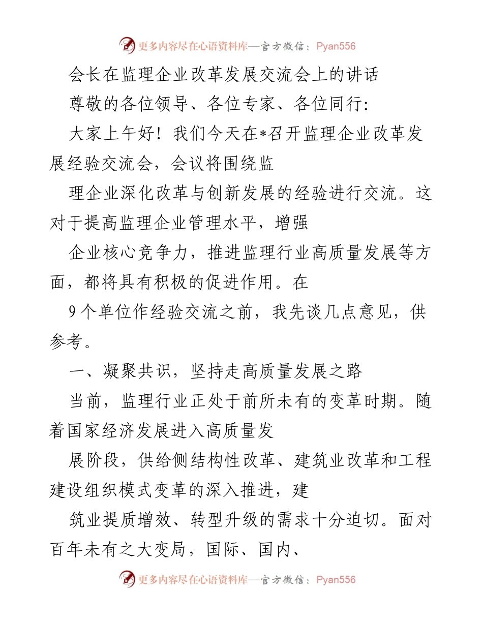[发言] 监理企业改革发展交流会 - 推动监理行业高质量发展的重要性与策略.docx_第1页