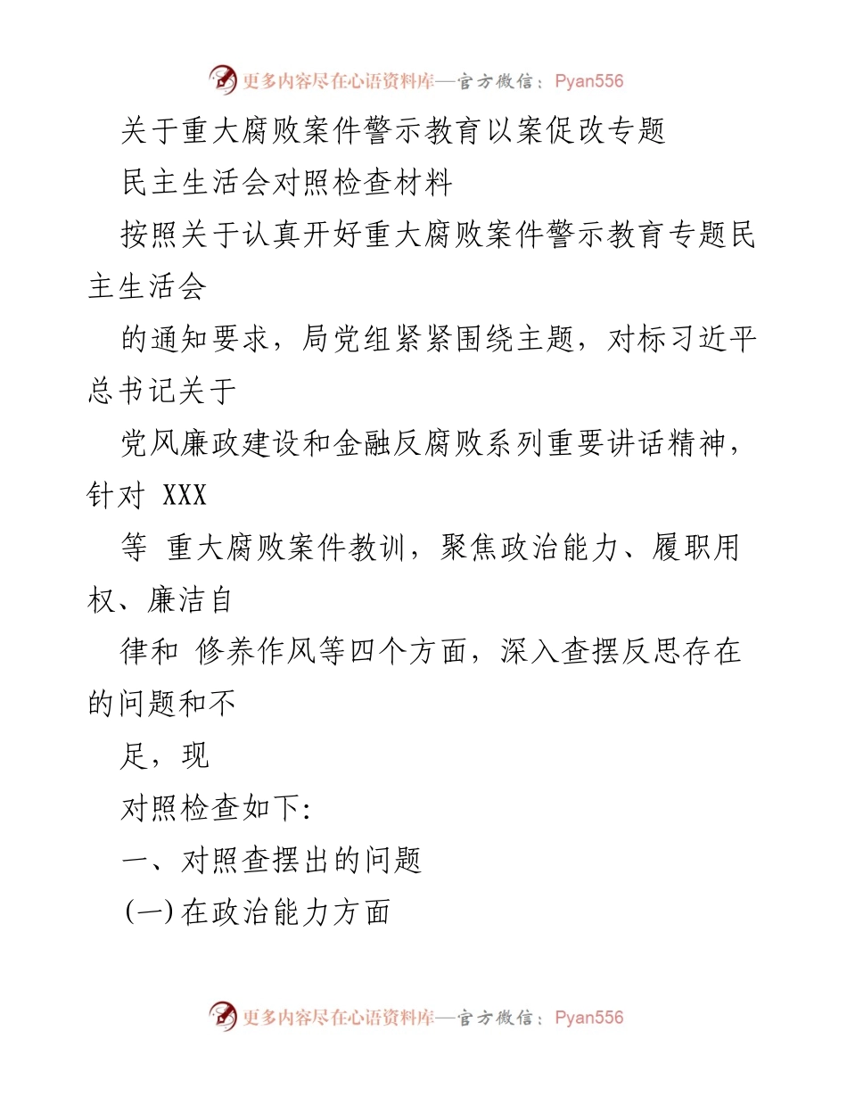 [发言] 民主生活会 - 重大腐败案件警示教育专题民主生活会对照检查材料_2.docx_第1页