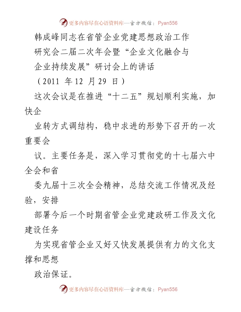 [发言] 研讨会 - 省管企业党建与文化建设的推进与思考.docx_第1页