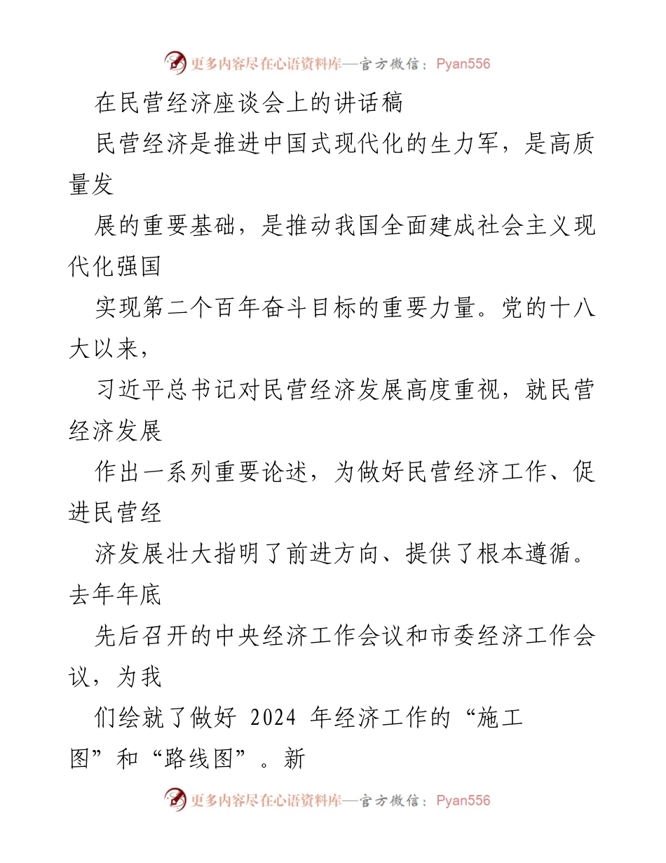 [发言] 民营经济座谈会 - 推动民营经济高质量发展的责任与使命.docx_第1页