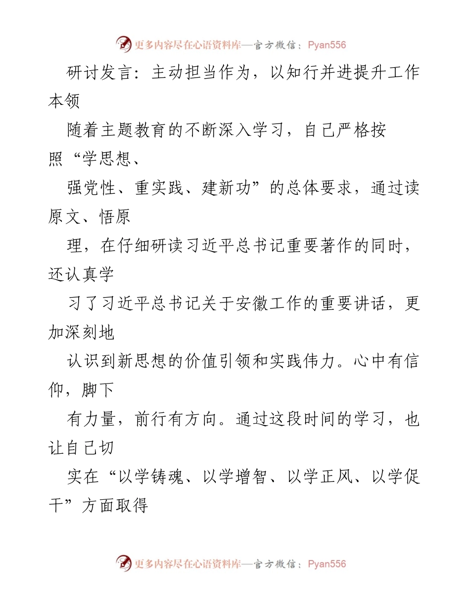 [发言] 研讨会 - 主动担当作为，以知行并进提升工作本领.docx_第1页