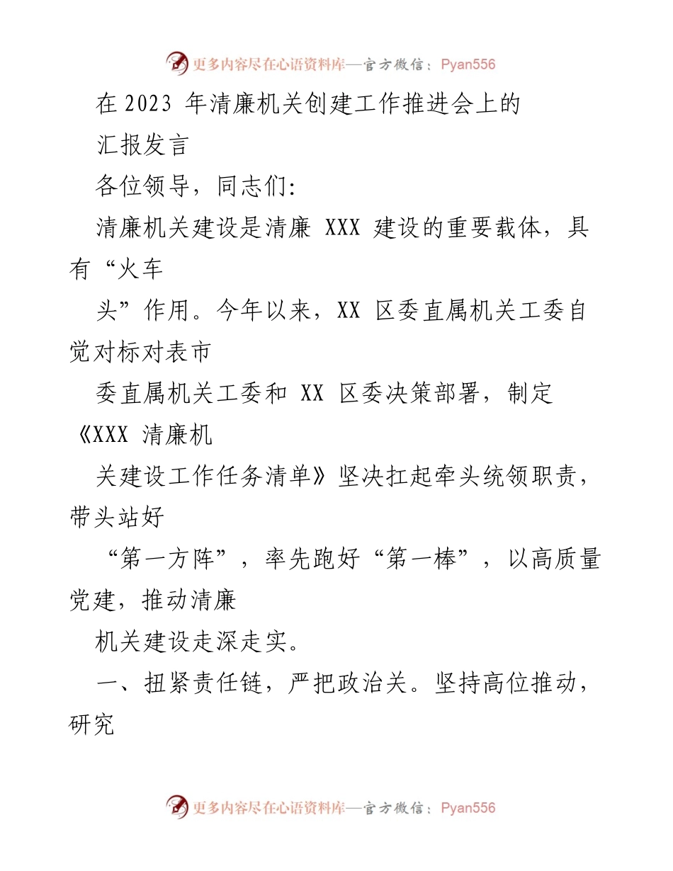 [发言] 清廉机关创建工作推进会 - 加强清廉机关建设，推动高质量党建.docx_第1页
