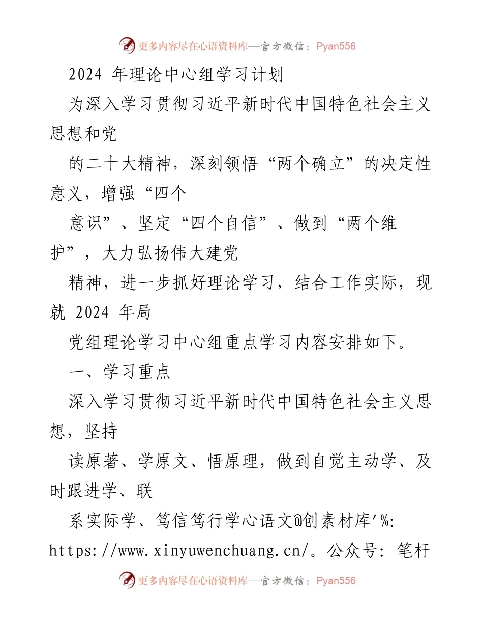 [发言] 理论学习中心组会议 - 2024年理论学习中心组学习计划概述.docx_第1页