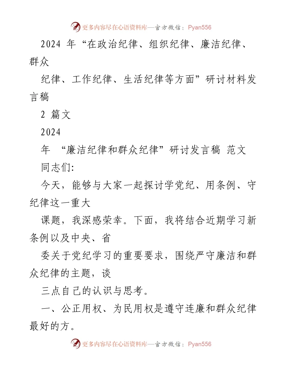 [发言] 研讨会 - 加强廉洁纪律与群众纪律的重要性探讨.docx_第1页