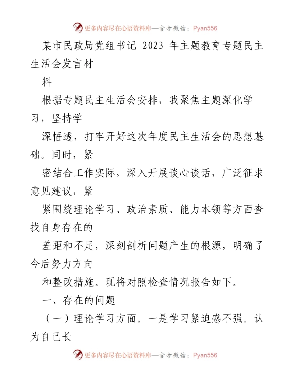 [发言] 民政局党组书记年度民主生活会 - 深化学习与自我反思的必要性.docx_第1页