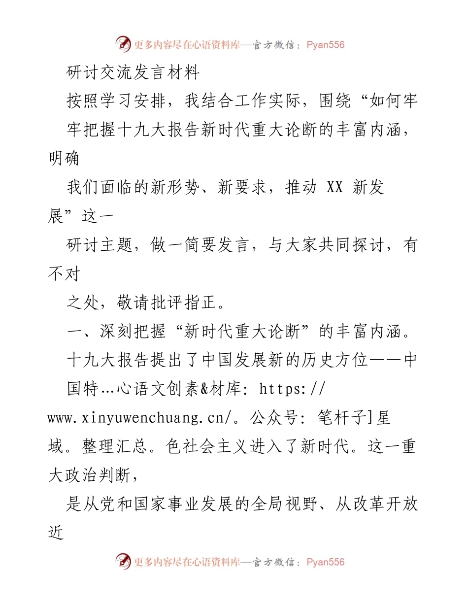 [发言] 研讨交流 - 新时代背景下中国共产党面临的新使命与任务.docx_第1页
