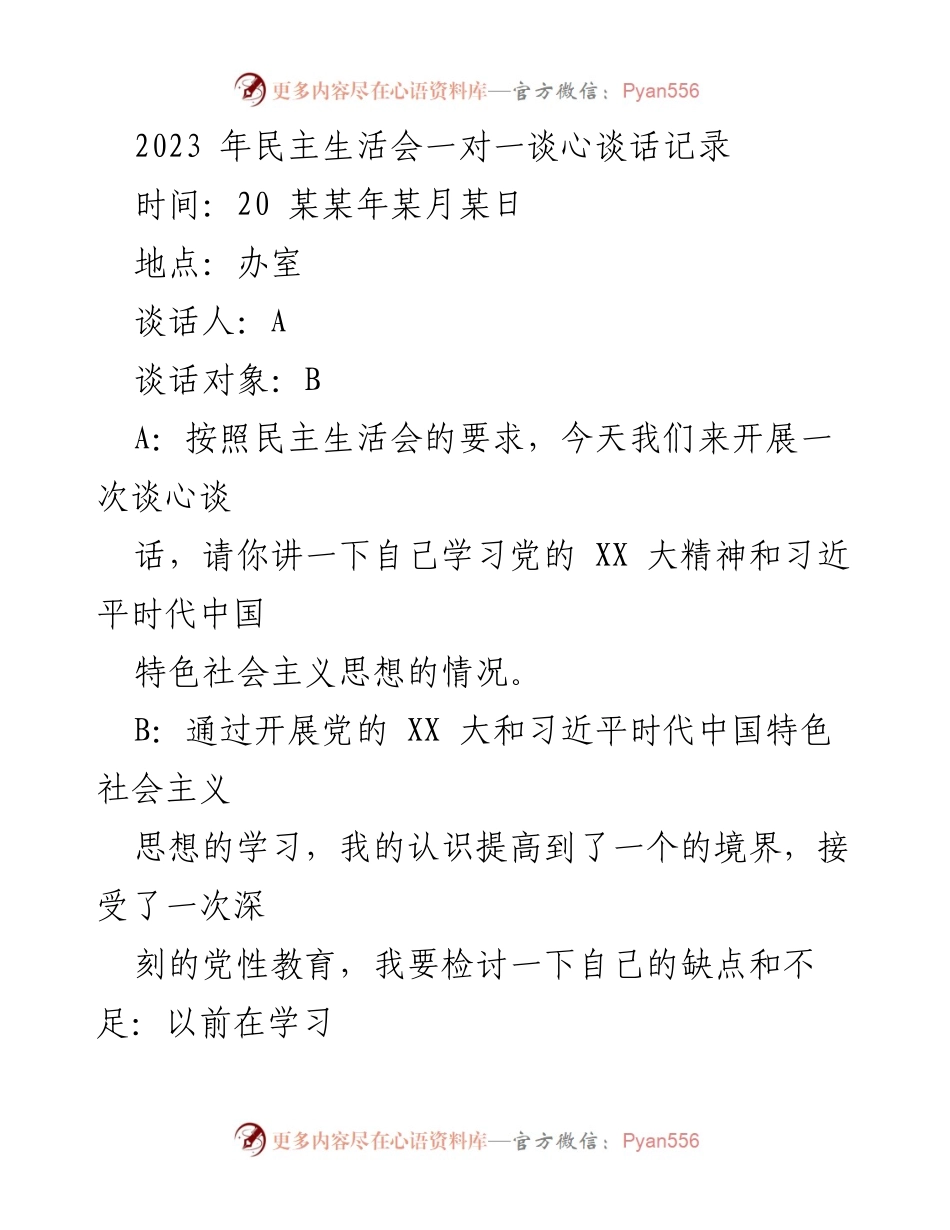 [发言] 民主生活会 - 深刻反思与自我提升的谈心谈话记录.docx_第1页