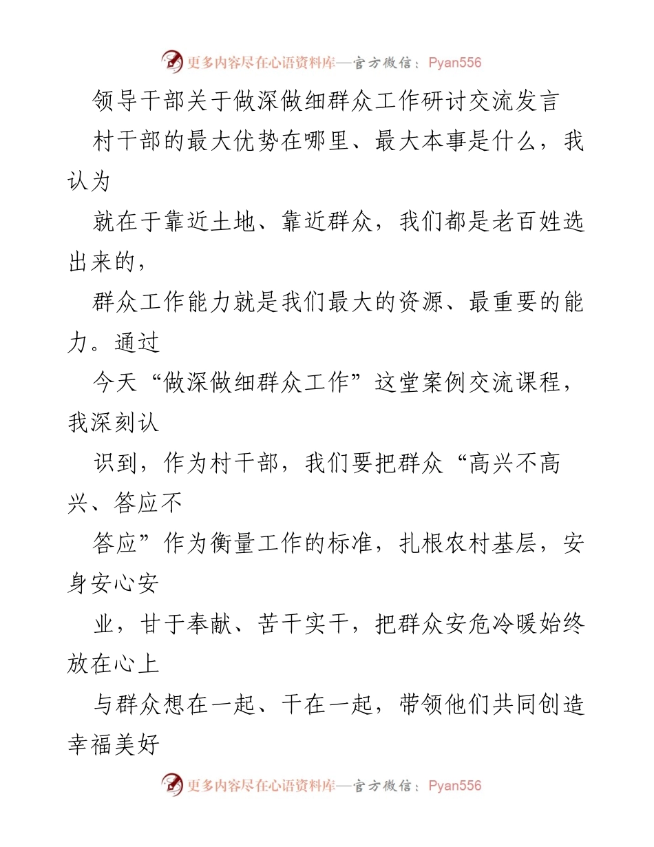 [发言] 研讨交流会 - 村干部如何扎根群众，提升服务能力.docx_第1页