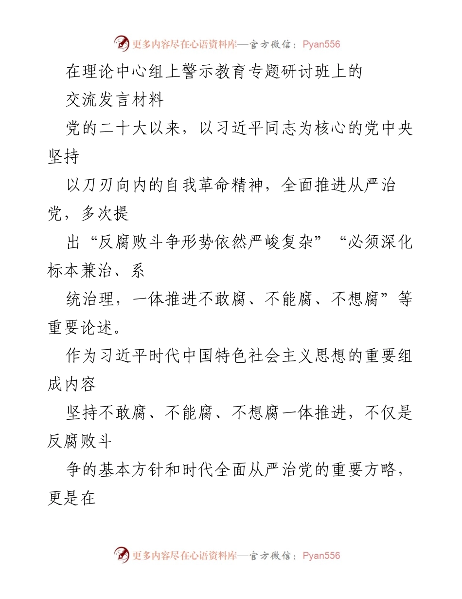[发言] 理论中心组警示教育专题研讨班 - 深化反腐倡廉，推进全面从严治党.docx_第1页
