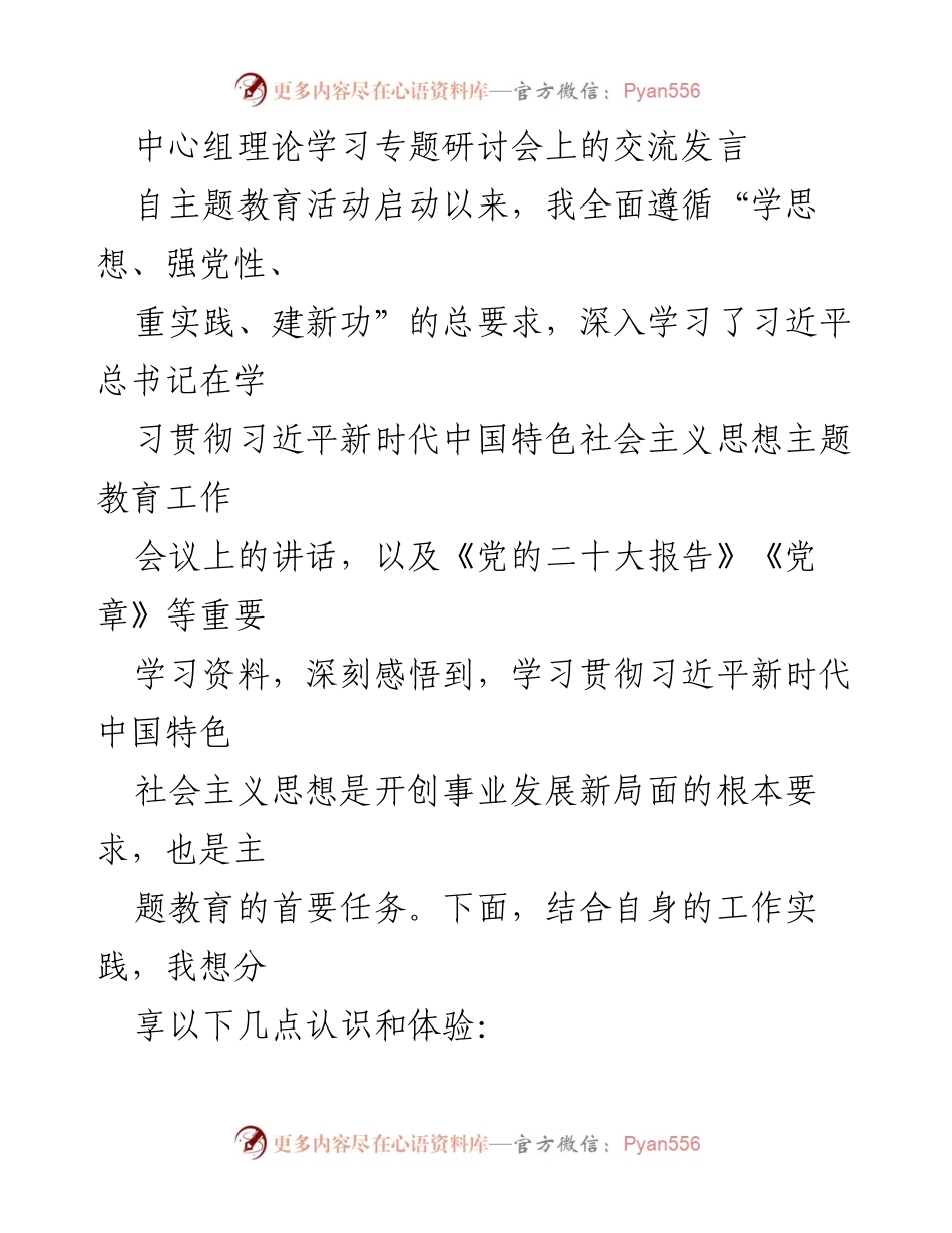 [发言] 理论学习专题研讨会 - 深入学习贯彻习近平新时代中国特色社会主义思想的体会与实践.docx_第1页