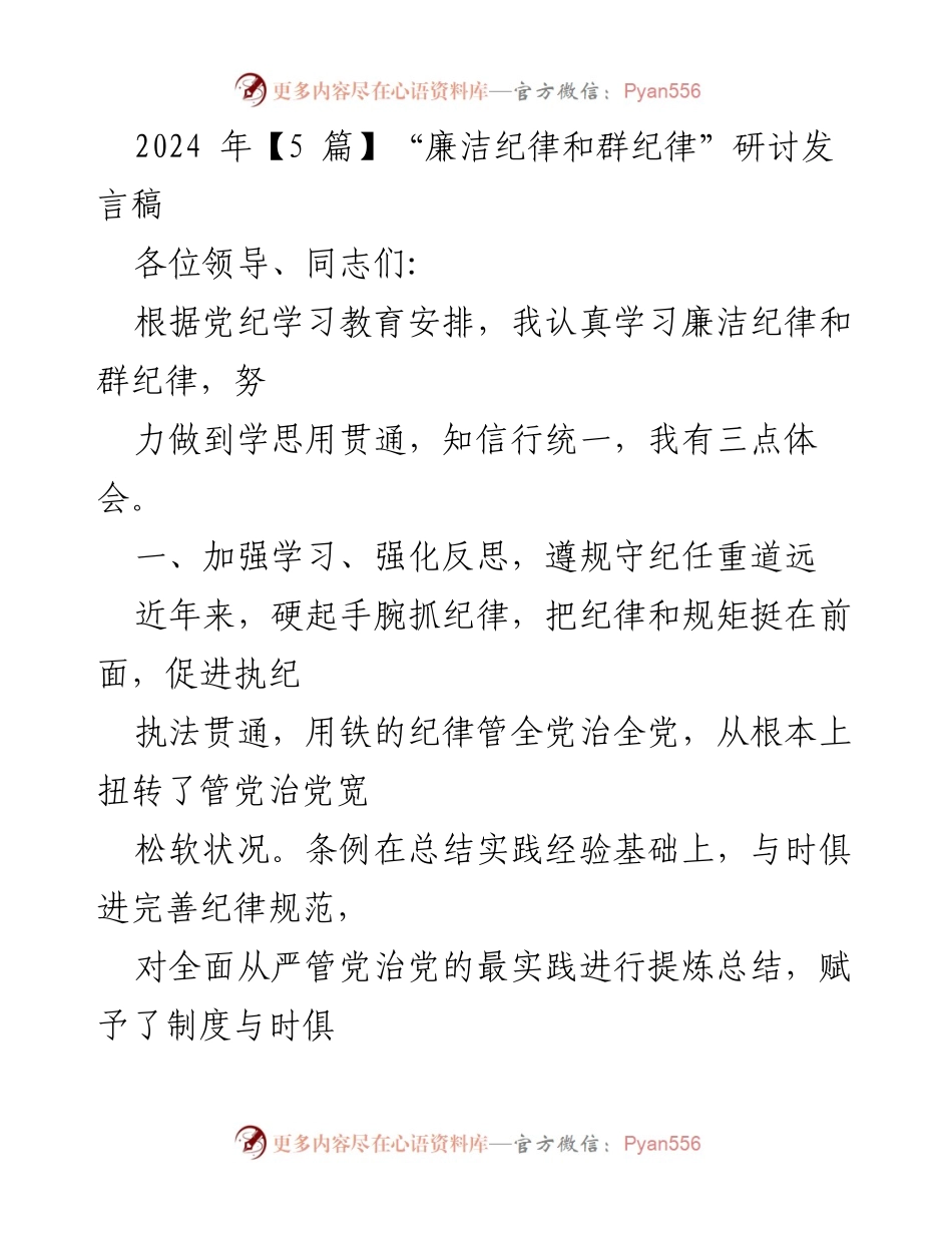 [发言] 研讨会 - 廉洁纪律与群纪律的学习体会.docx_第1页