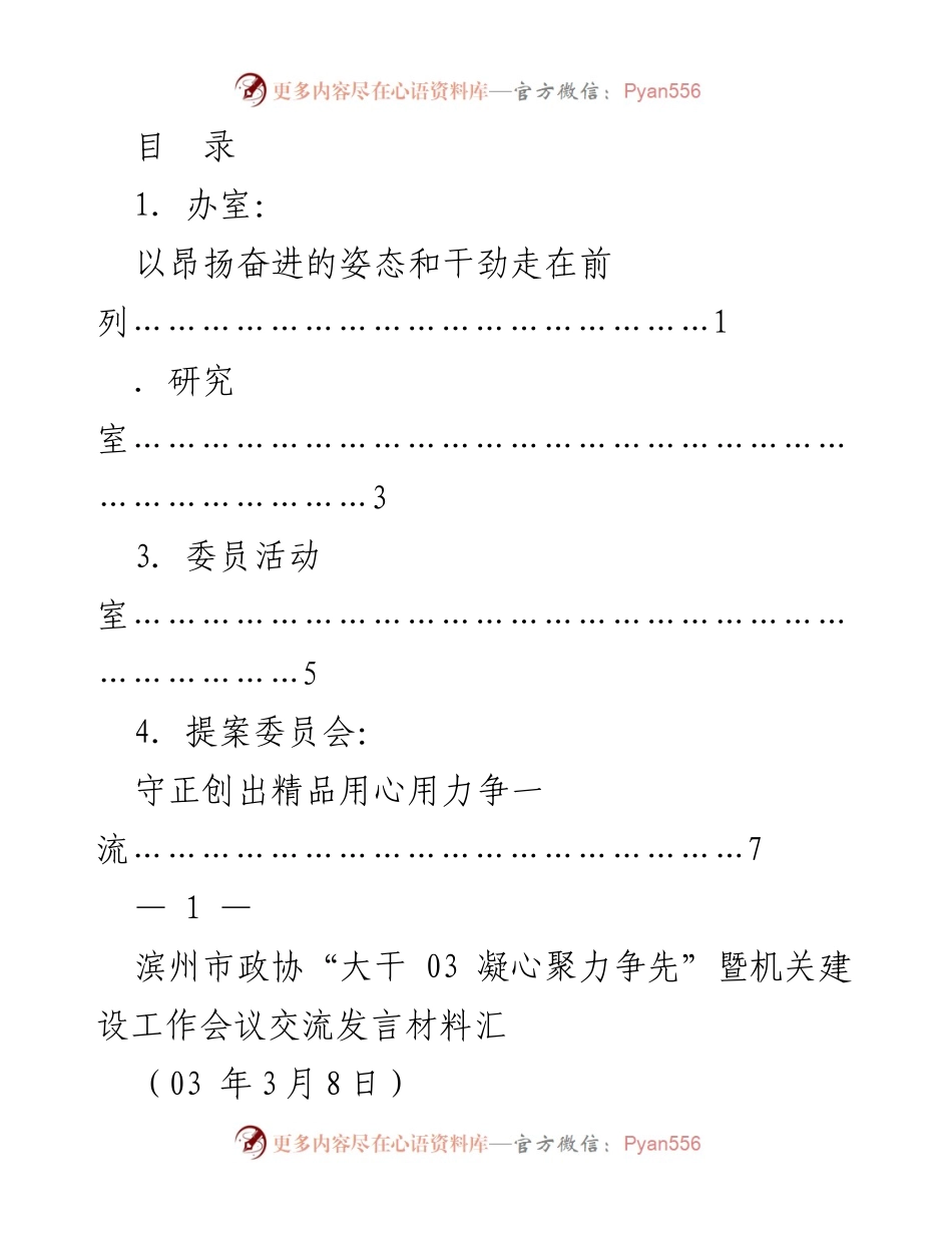 [发言] 滨州市政协“大干03 凝心聚力争先”暨机关建设工作会议交流发言材料.docx_第1页