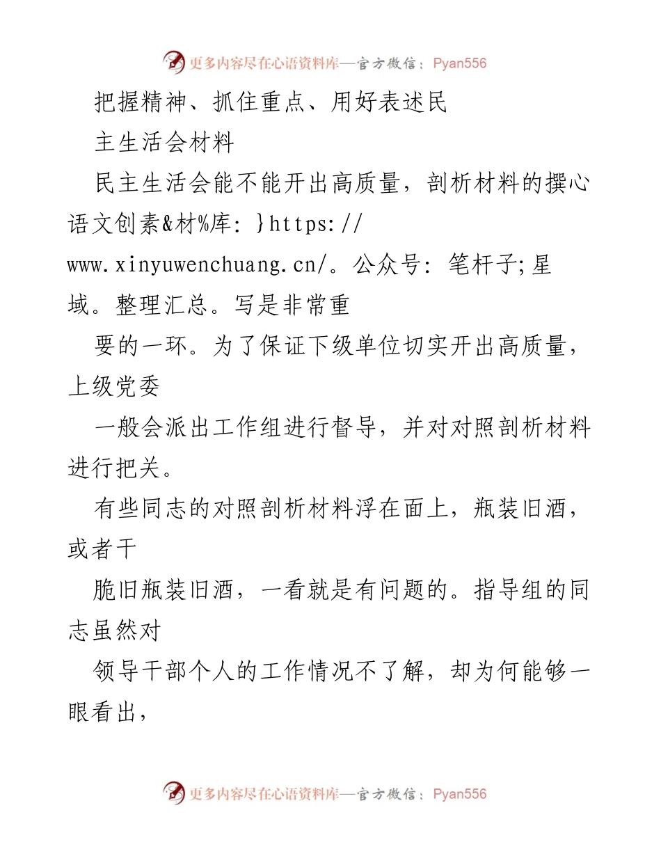 [发言] 民主生活会 - 高质量民主生活会材料撰写要点解析.docx_第1页