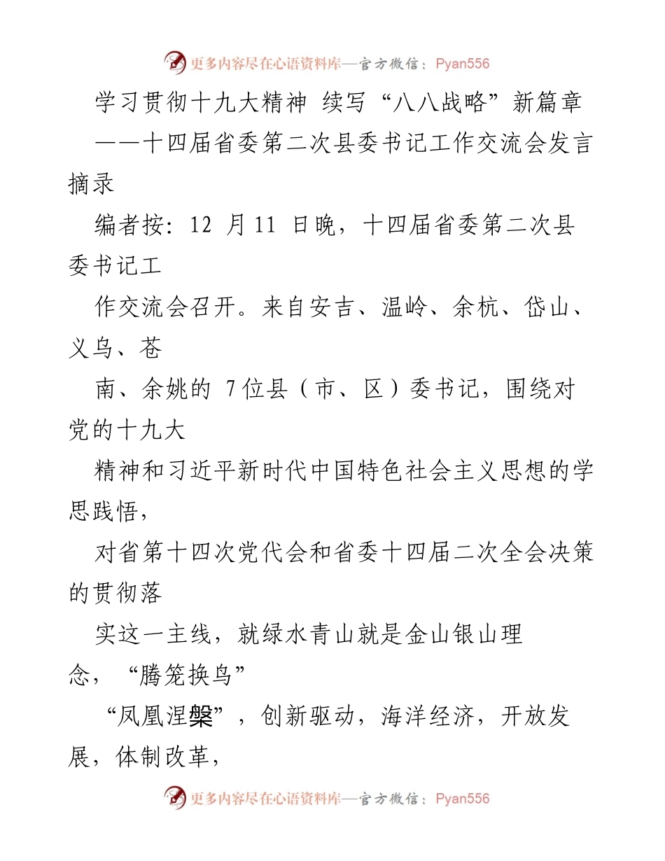 [发言] 省委书记工作交流会 - 学习贯彻十九大精神，推动“八八战略”新发展.docx_第1页