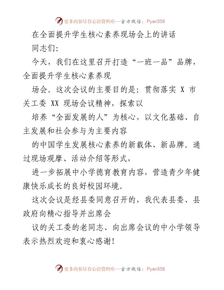 [发言] 现场会 - 全面提升学生核心素养的重要性与实践探索.docx_第1页